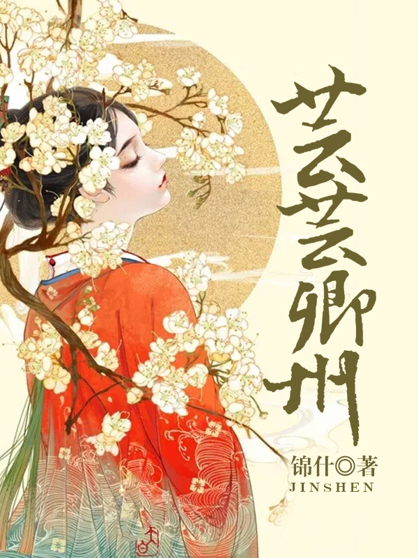 芸芸卿州