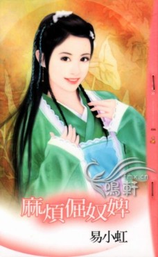 麻煩倔奴婢