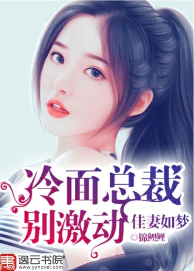 佳妻如夢：冷麵總裁別激動