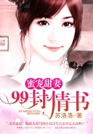 蜜寵甜妻:99封情書