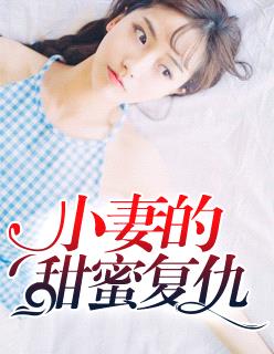 小妻的甜蜜複仇