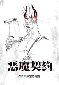 惡魔契約