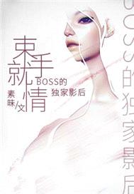 束手就情：boss的獨家影後