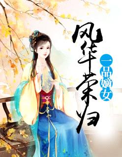 風華榮歸：一品嫡女