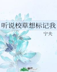 聽說校草想標記我