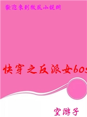 快穿之反派女boss霸寵男神