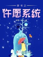 穿書之許願係統