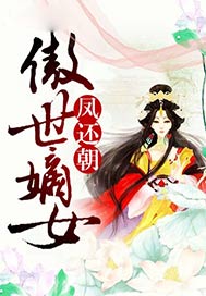 鳳還朝：傲世嫡女