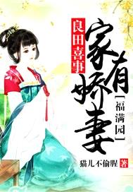 良田喜事：家有嬌妻福滿園