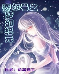 賽爾號之夢幻紀元