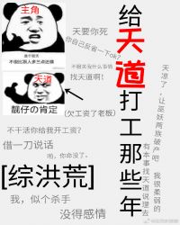 [綜洪荒]給天道打工那些年