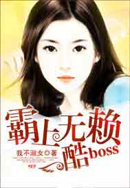 霸上無賴酷boss