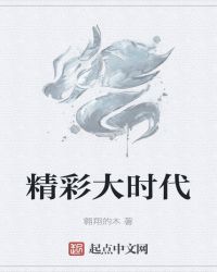 精彩大時代