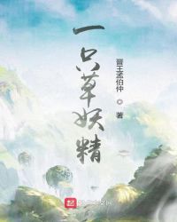 一隻草妖精