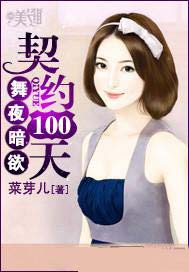 舞夜暗欲：契約100天