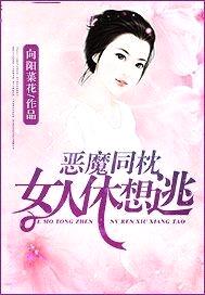 惡魔同枕：女人休想逃