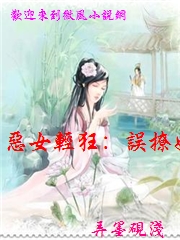 惡女輕狂：誤撩妖孽王爺