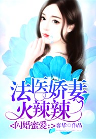 閃婚蜜愛：法醫嬌妻火辣辣