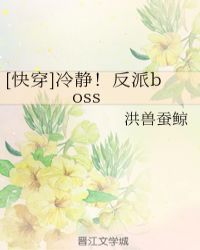 [快穿]冷靜！反派boss