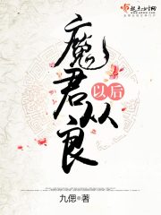 魔君從良以後