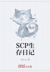 SCP生存日記