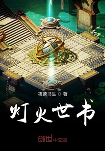 燈火世書