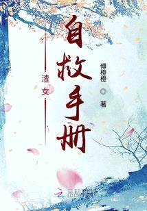 渣女自救手冊