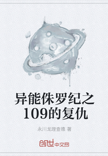 異能侏羅紀之109的複仇