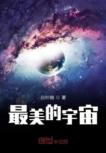 最美的宇宙