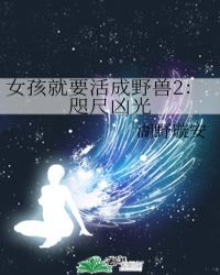 女孩就要活成野獸2：咫尺凶光