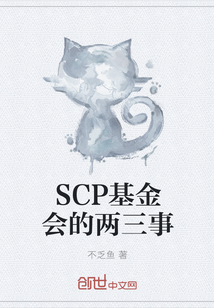 SCP基金會的兩三事