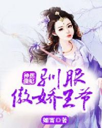 神醫傻妃:馴服傲嬌王爺