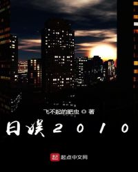 日娛2010