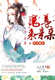 絕色魔妃：魔尊，來親親