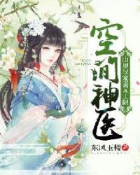 空間神醫：山裏漢寵妻無上限