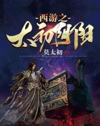 西遊之太初道君