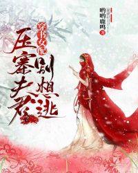 穿書女配：壓寨夫君別想逃