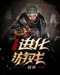 諸天之進化遊戲