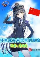 轉生成為末世裏的艦娘