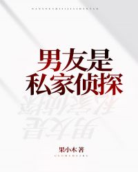 男友是私家偵探