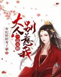 一品女相：大人別惹我