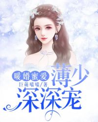 暖婚蜜愛：薄少深深寵