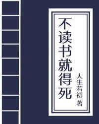 不讀書就得掛(科舉)