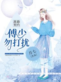 離婚契約：傅少勿打擾