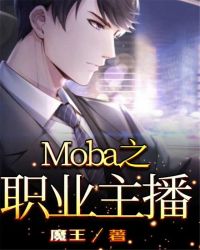 Moba之職業主播