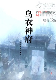 烏衣神府