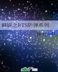 韓娛之BTS防彈係列