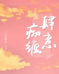 肆意癡纏