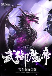 武禦魔帝