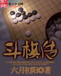 斗棋傳